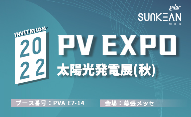 Bienvenue à SUNKEAN PV EXPO 2022 (2022.08.31 ~ 2022.09.02)
